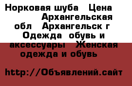 Норковая шуба › Цена ­ 22 000 - Архангельская обл., Архангельск г. Одежда, обувь и аксессуары » Женская одежда и обувь   